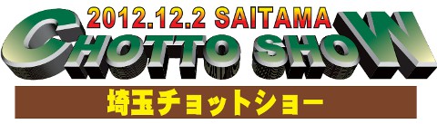 画像: ブログ更新しました。埼玉チョットショー 2012 